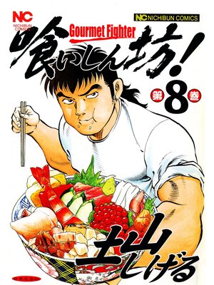 cover image of 喰いしん坊!: 8